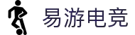 易游电竞 - 你的随身电竞游乐场"