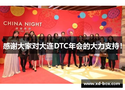感谢大家对大连DTC年会的大力支持！
