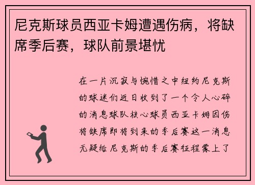 尼克斯球员西亚卡姆遭遇伤病，将缺席季后赛，球队前景堪忧