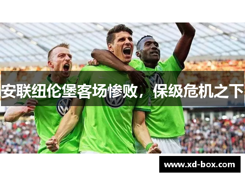 安联纽伦堡客场惨败，保级危机之下