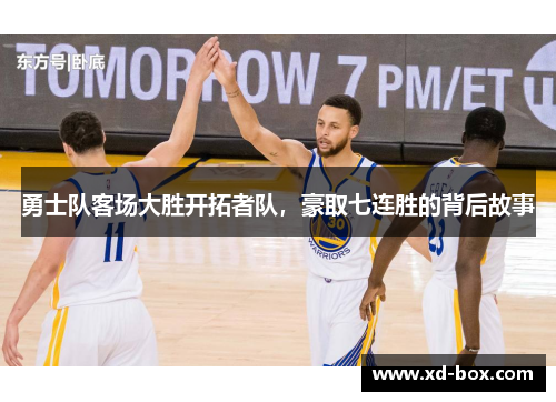 勇士队客场大胜开拓者队，豪取七连胜的背后故事