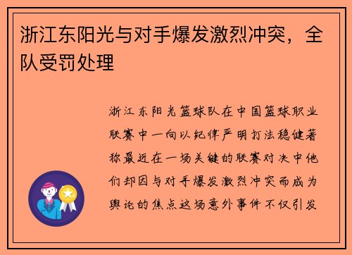 浙江东阳光与对手爆发激烈冲突，全队受罚处理