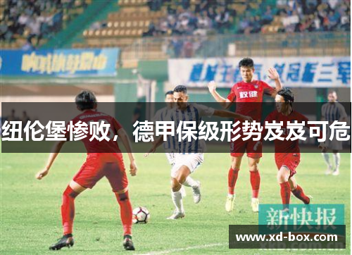 纽伦堡惨败，德甲保级形势岌岌可危