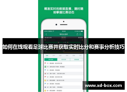 如何在线观看足球比赛并获取实时比分和赛事分析技巧