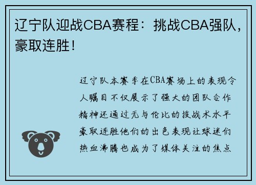 辽宁队迎战CBA赛程：挑战CBA强队，豪取连胜！