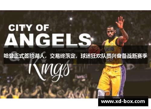 哈登正式签约湖人，交易终落定，球迷狂欢队员兴奋备战新赛季