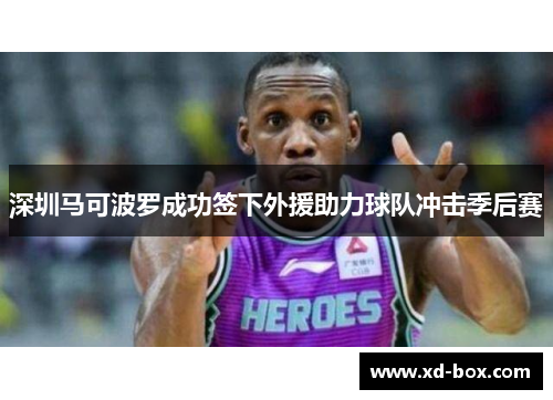 深圳马可波罗成功签下外援助力球队冲击季后赛