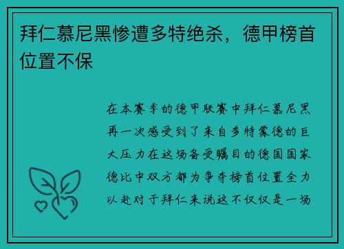 拜仁慕尼黑惨遭多特绝杀，德甲榜首位置不保
