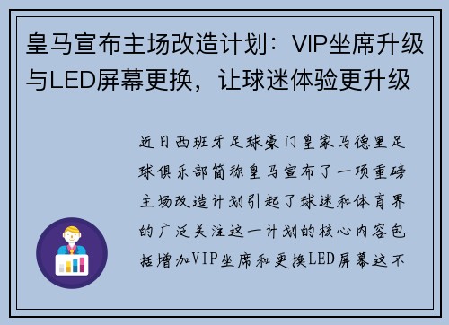 皇马宣布主场改造计划：VIP坐席升级与LED屏幕更换，让球迷体验更升级
