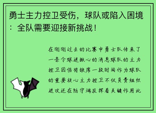 勇士主力控卫受伤，球队或陷入困境：全队需要迎接新挑战！