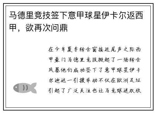 马德里竞技签下意甲球星伊卡尔返西甲，欲再次问鼎