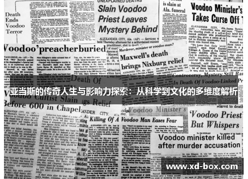 亚当斯的传奇人生与影响力探索：从科学到文化的多维度解析