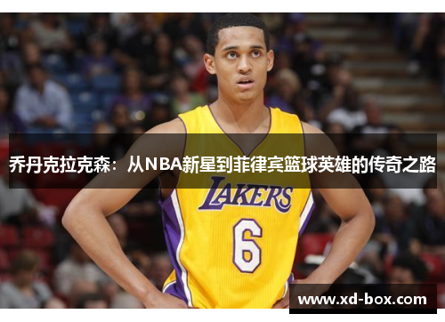 乔丹克拉克森：从NBA新星到菲律宾篮球英雄的传奇之路