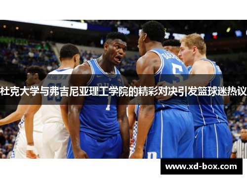 杜克大学与弗吉尼亚理工学院的精彩对决引发篮球迷热议