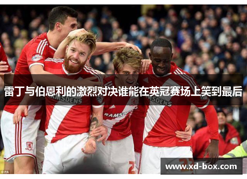雷丁与伯恩利的激烈对决谁能在英冠赛场上笑到最后