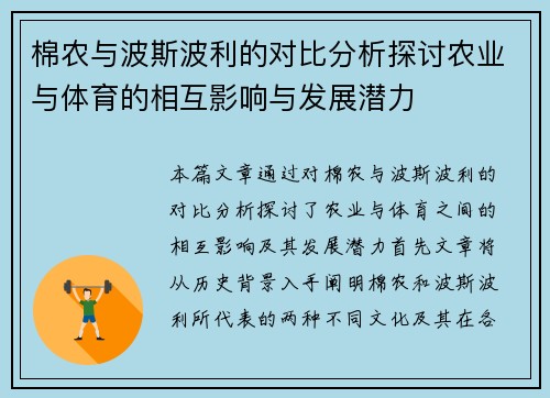 棉农与波斯波利的对比分析探讨农业与体育的相互影响与发展潜力