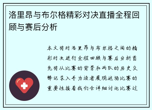 洛里昂与布尔格精彩对决直播全程回顾与赛后分析