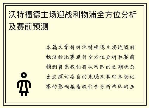 沃特福德主场迎战利物浦全方位分析及赛前预测
