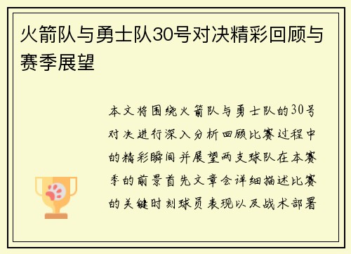 火箭队与勇士队30号对决精彩回顾与赛季展望