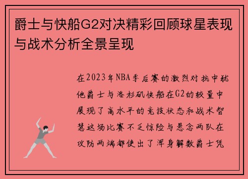 爵士与快船G2对决精彩回顾球星表现与战术分析全景呈现