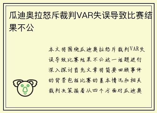 瓜迪奥拉怒斥裁判VAR失误导致比赛结果不公
