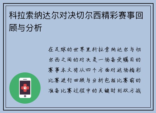 科拉索纳达尔对决切尔西精彩赛事回顾与分析