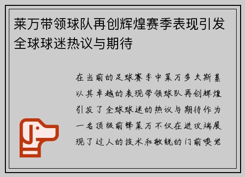 莱万带领球队再创辉煌赛季表现引发全球球迷热议与期待