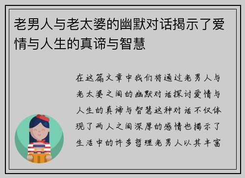 老男人与老太婆的幽默对话揭示了爱情与人生的真谛与智慧