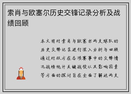 索肖与欧塞尔历史交锋记录分析及战绩回顾