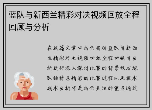 蓝队与新西兰精彩对决视频回放全程回顾与分析