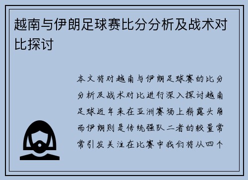 越南与伊朗足球赛比分分析及战术对比探讨