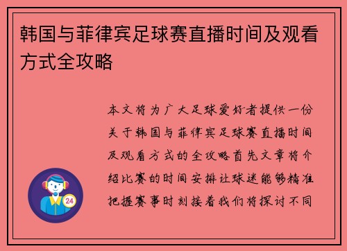 韩国与菲律宾足球赛直播时间及观看方式全攻略