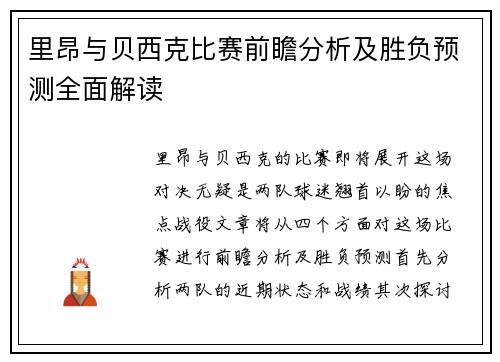 里昂与贝西克比赛前瞻分析及胜负预测全面解读