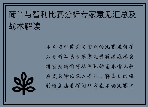 荷兰与智利比赛分析专家意见汇总及战术解读