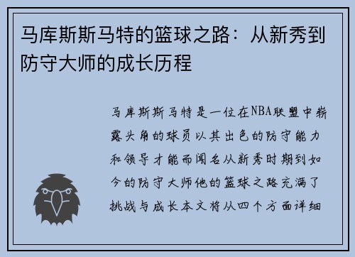 马库斯斯马特的篮球之路：从新秀到防守大师的成长历程